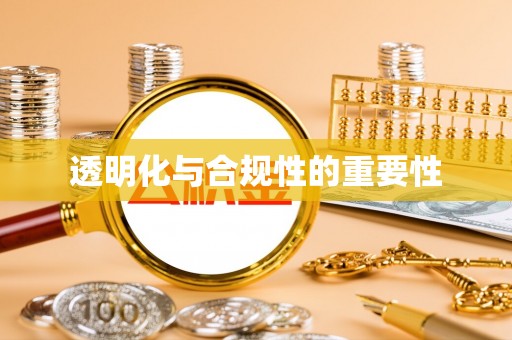 斗门透明化与合规性的重要性