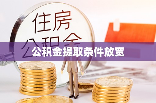 斗门公积金提取条件放宽