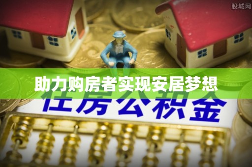 斗门助力购房者实现安居梦想