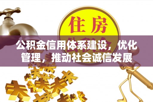 斗门公积金信用体系建设，优化管理，推动社会诚信发展