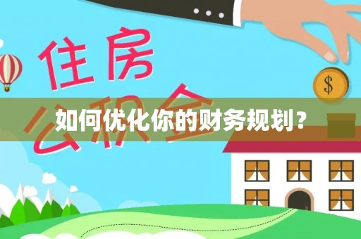 斗门如何优化你的财务规划？