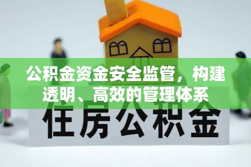 斗门公积金资金安全监管，构建透明、高效的管理体系
