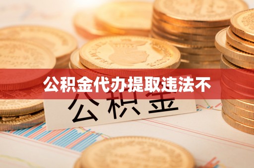 斗门公积金代办提取违法不
