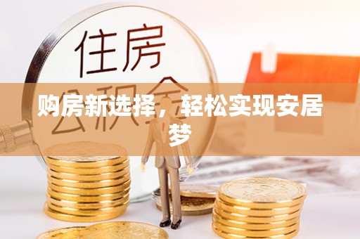 斗门购房新选择，轻松实现安居梦