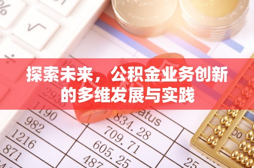 斗门探索未来，公积金业务创新的多维发展与实践