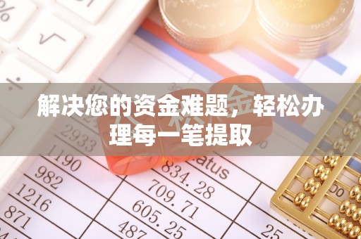 斗门解决您的资金难题，轻松办理每一笔提取
