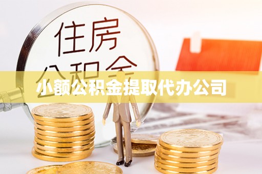 斗门小额公积金提取代办公司