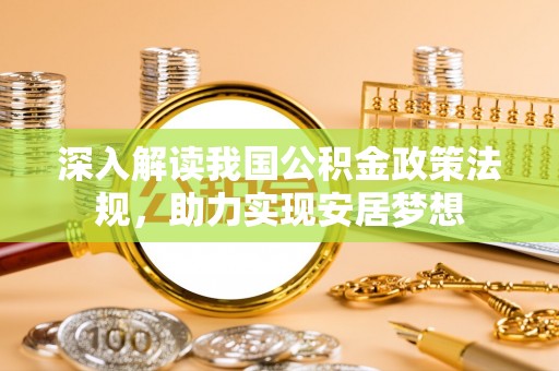 斗门深入解读我国公积金政策法规，助力实现安居梦想