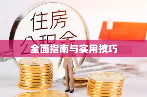 斗门全面指南与实用技巧