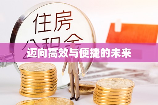 斗门迈向高效与便捷的未来