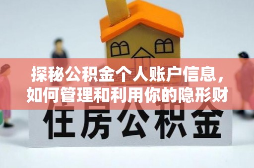 斗门探秘公积金个人账户信息，如何管理和利用你的隐形财富