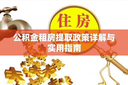 斗门公积金租房提取政策详解与实用指南