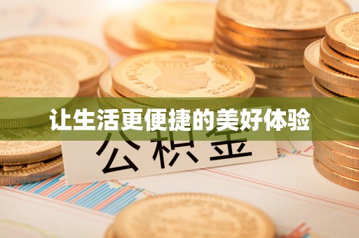 斗门让生活更便捷的美好体验