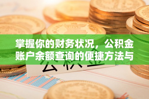 斗门掌握你的财务状况，公积金账户余额查询的便捷方法与重要性