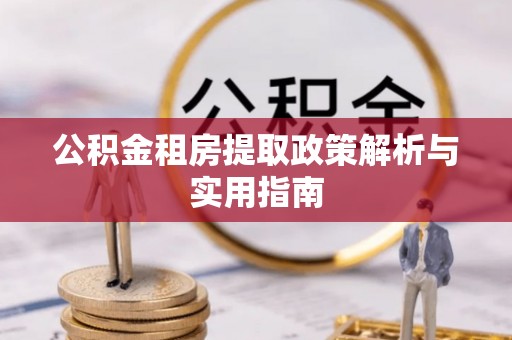 斗门公积金租房提取政策解析与实用指南