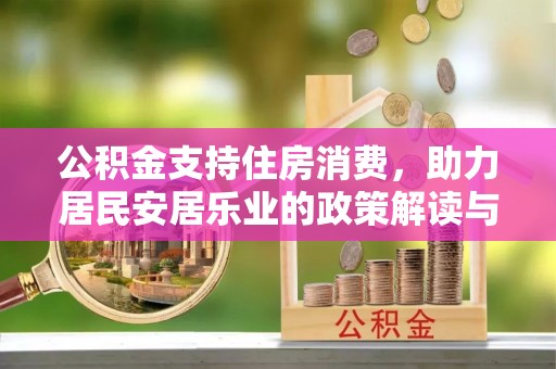 斗门公积金支持住房消费，助力居民安居乐业的政策解读与展望
