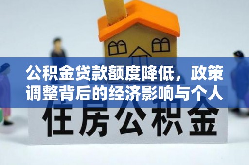 斗门公积金贷款额度降低，政策调整背后的经济影响与个人应对策略