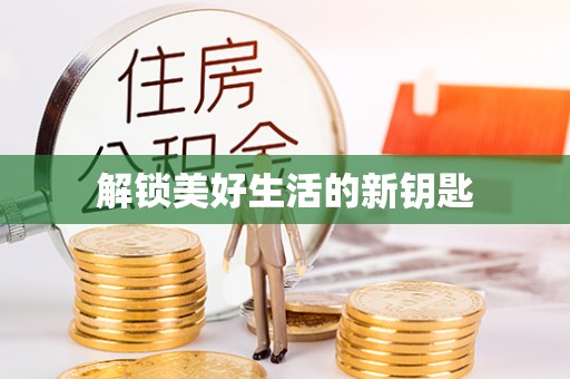斗门解锁美好生活的新钥匙
