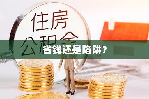 斗门省钱还是陷阱？