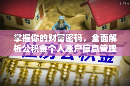 斗门掌握你的财富密码，全面解析公积金个人账户信息管理与优化