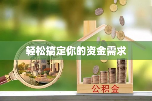 斗门轻松搞定你的资金需求