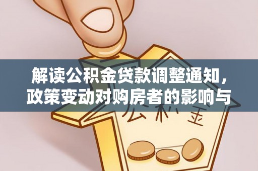 斗门解读公积金贷款调整通知，政策变动对购房者的影响与应对策略