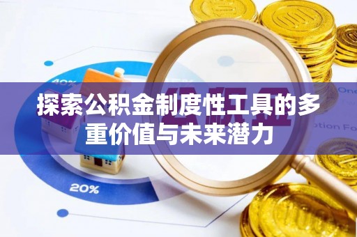 斗门探索公积金制度性工具的多重价值与未来潜力