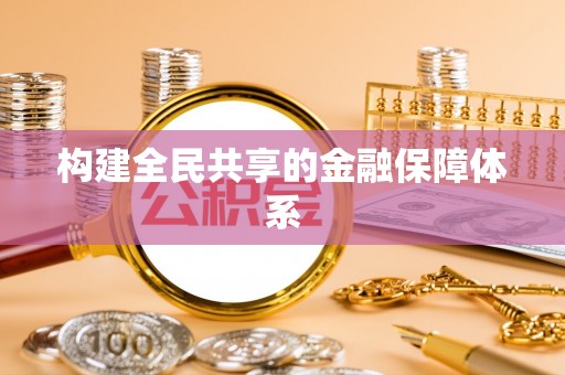 斗门构建全民共享的金融保障体系