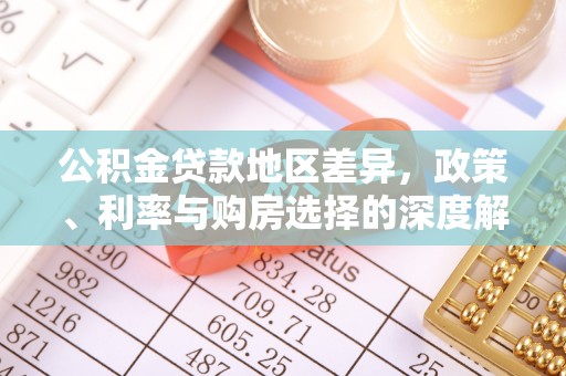 斗门公积金贷款地区差异，政策、利率与购房选择的深度解析