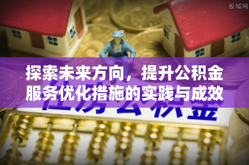 斗门探索未来方向，提升公积金服务优化措施的实践与成效