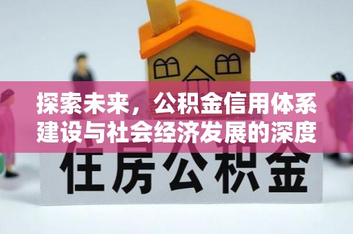 斗门探索未来，公积金信用体系建设与社会经济发展的深度融合