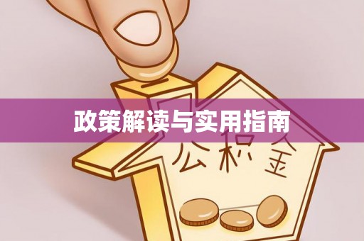 斗门政策解读与实用指南