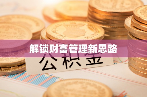 斗门解锁财富管理新思路