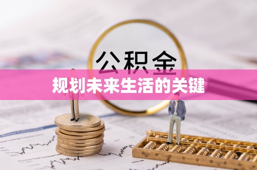 斗门规划未来生活的关键