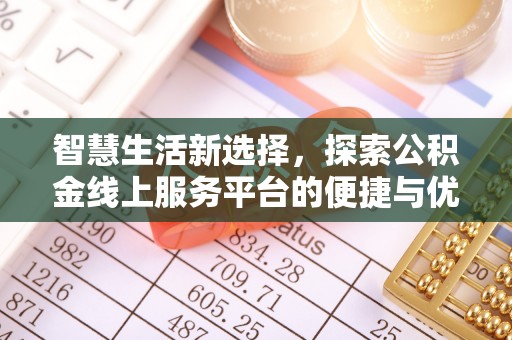 斗门智慧生活新选择，探索公积金线上服务平台的便捷与优势