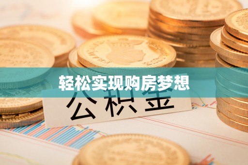 斗门轻松实现购房梦想