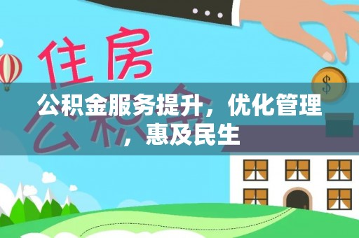 斗门公积金服务提升，优化管理，惠及民生