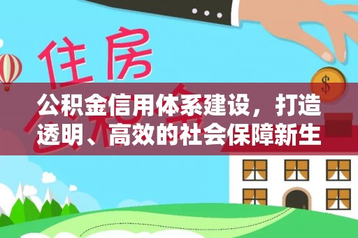 斗门公积金信用体系建设，打造透明、高效的社会保障新生态