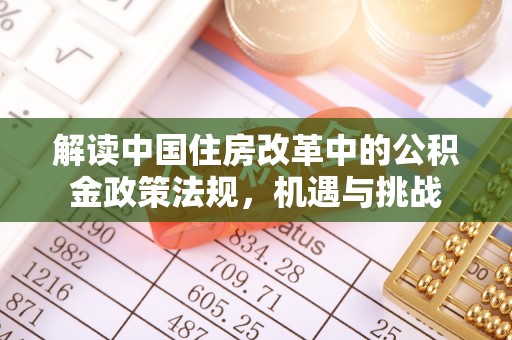 斗门解读中国住房改革中的公积金政策法规，机遇与挑战