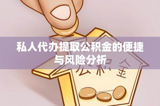斗门私人代办提取公积金的便捷与风险分析