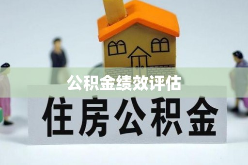 斗门公积金绩效评估