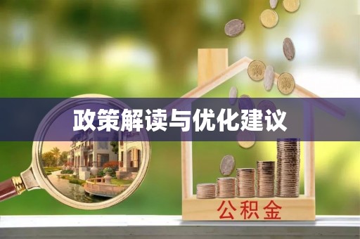 斗门政策解读与优化建议