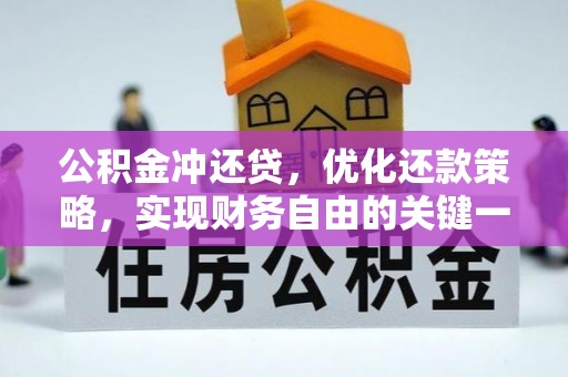 斗门公积金冲还贷，优化还款策略，实现财务自由的关键一步