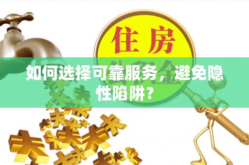 斗门如何选择可靠服务，避免隐性陷阱？