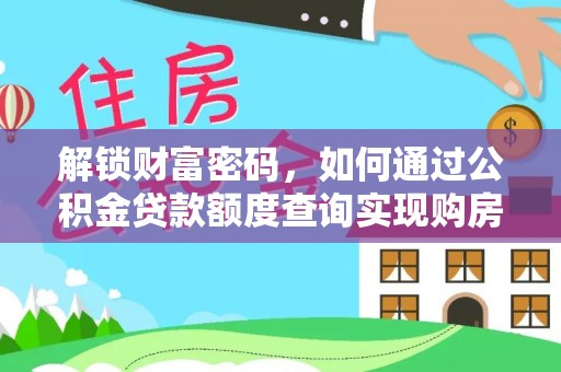 斗门解锁财富密码，如何通过公积金贷款额度查询实现购房梦想