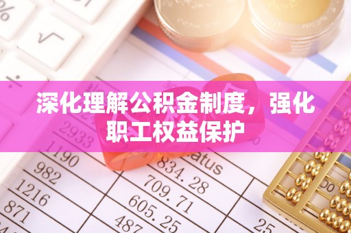 斗门深化理解公积金制度，强化职工权益保护