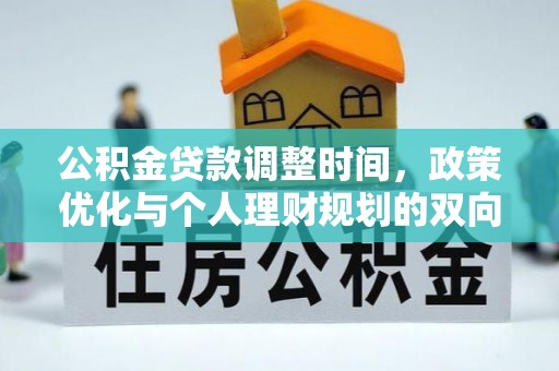 斗门公积金贷款调整时间，政策优化与个人理财规划的双向考量