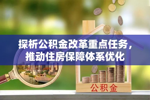 斗门探析公积金改革重点任务，推动住房保障体系优化