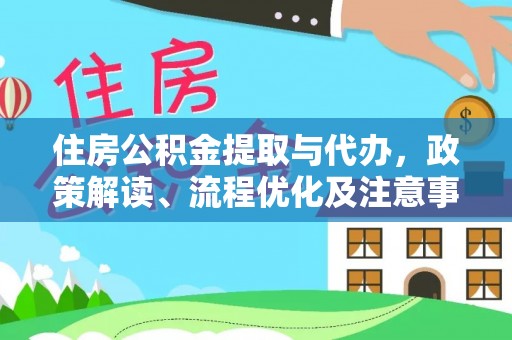 斗门住房公积金提取与代办，政策解读、流程优化及注意事项