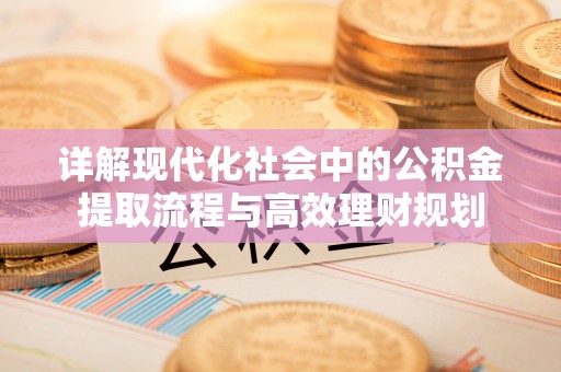 斗门详解现代化社会中的公积金提取流程与高效理财规划